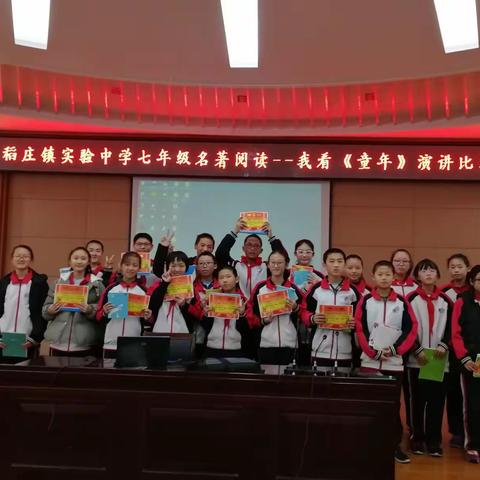 稻庄镇实验中学七年级“我眼中的《童年》”名著阅读演讲比赛