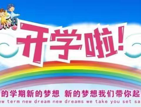 东风小学开学须知