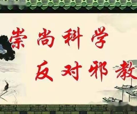 崇尚科学，拒绝邪教