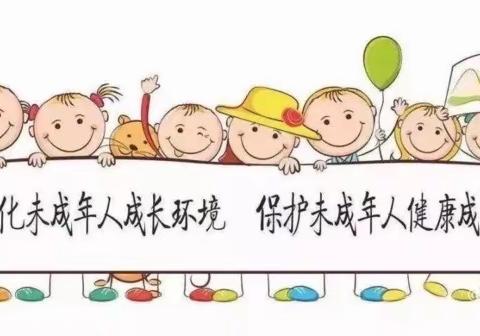 关爱未成年健康成长，托起明天的太阳
