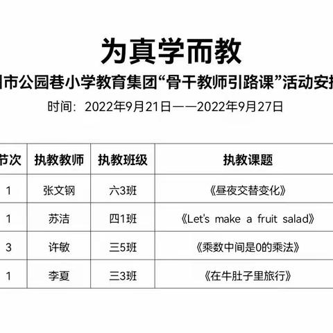 【公园·教学】为真学而教—公园巷小学举行“骨干教师引路课”活动(一）