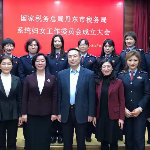 丹东市税务系统成立妇女工作委员会