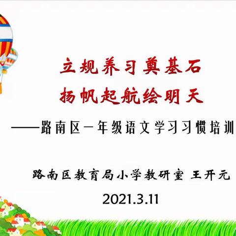 立规养习奠基石，扬帆起航绘明天——记路南区一年级语文学习习惯培训会