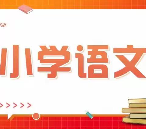 路南区2022年“教育+互联网”基于“双减”下的全国小学语文“提质增效”线上研修培训活动