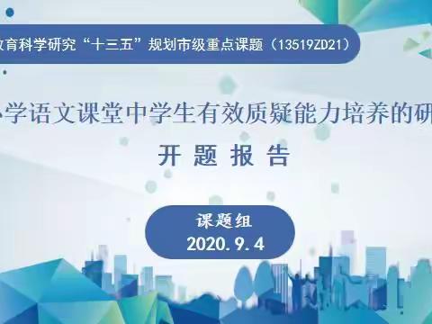 课题引领 智慧前行——路南区小学语文高效课堂攻坚小组举行市级课题开题仪式