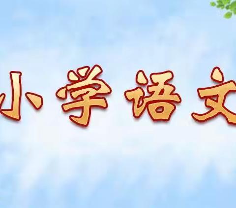 路南区2021年“双减”政策下基于核心素养的“减负增效”（小学语文）线上培训活动