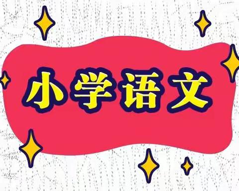 参加“北派名师”2020年“教育+互联网”基于核心素养的全国小学语文“统编教材.语用实践”培训小记