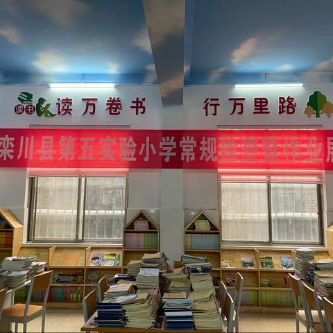 作业检查促规范 务实常规促提升——栾川县第五实验小学语文教研组教学常规检查纪实