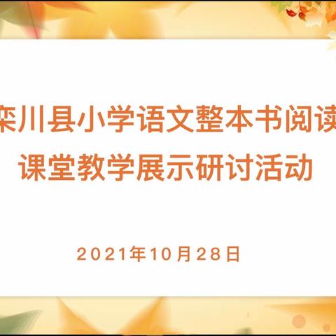 整本书阅读，向素养深处漫溯——栾川县2021年小学语文整本书阅读课堂教学观摩研讨会纪实