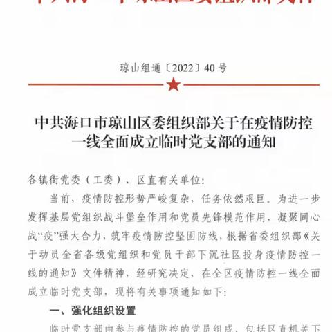 中共海口市琼山区委组织部关于在疫情防控 一线全面成立临时党支部的通知