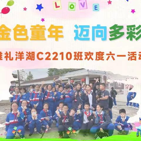 告别金色童年•奔向多彩青春——雅礼洋湖实验中学C2210班“六一主题活动”