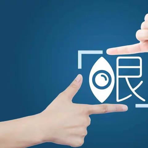 “目”浴阳光，预防近视———辛店小学“保护视力预防近视”宣传活动