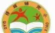 因生动而精彩  因扎实而优秀——肃宁县梁村镇桥城铺完小听评课活动纪实