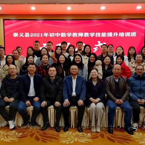 学习助成长，培训促提升——记崇义县初中数学教师教学技能提升培训项目学习简报（一）