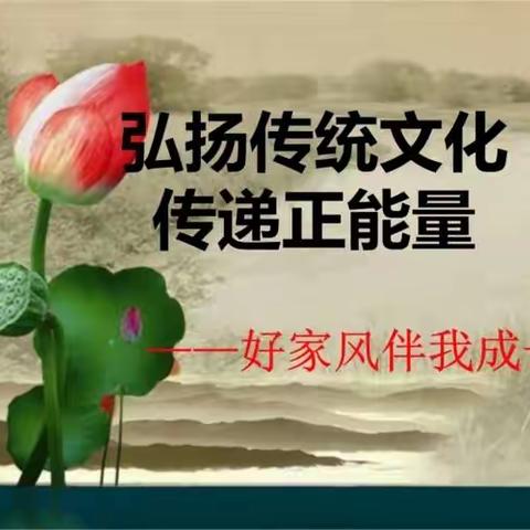 传统文化播神州，华夏文明永流传