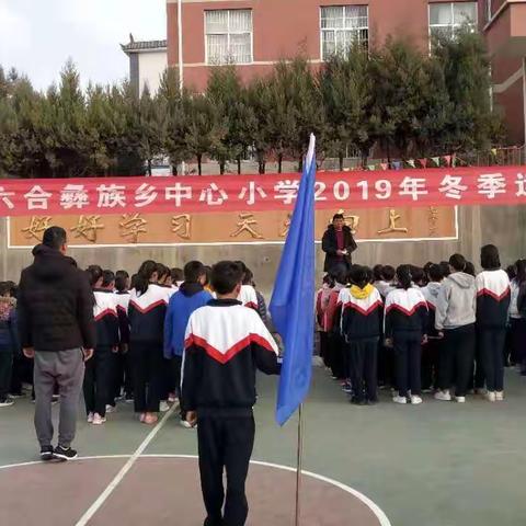 鹤庆县六合中心小学举行2019年冬季运动会