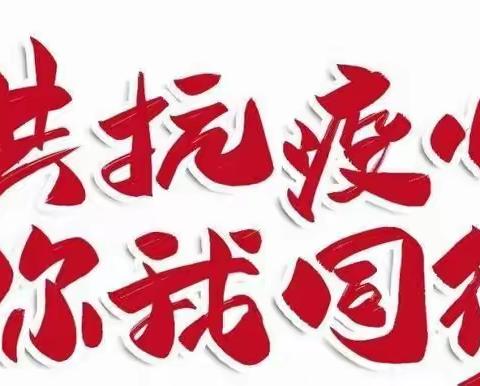 鹤庆县六合中心小学加强疫情防控告家长书