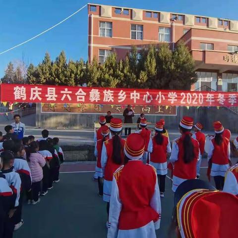 鹤庆县六合中心小学举行2020年冬季运动会