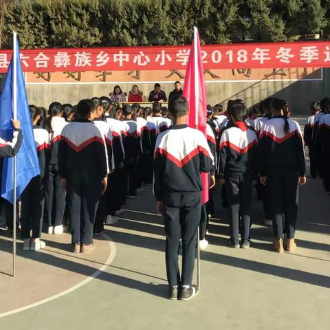 鹤庆县六合彝族乡中心小学举行2018年冬季运动会