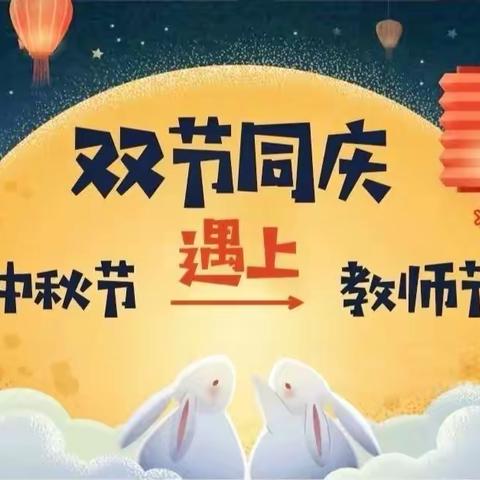 浓情中秋月 情满教师节-城韵幼儿园