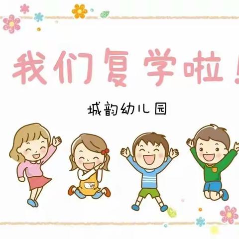 “疫”去春来 “幼”见美好——城韵幼儿园春季复学返园致家长一封信