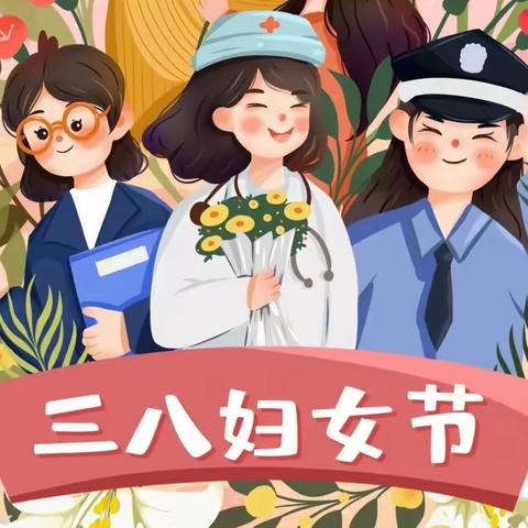 三色爱萌幼儿园2023年妇女节放假通知