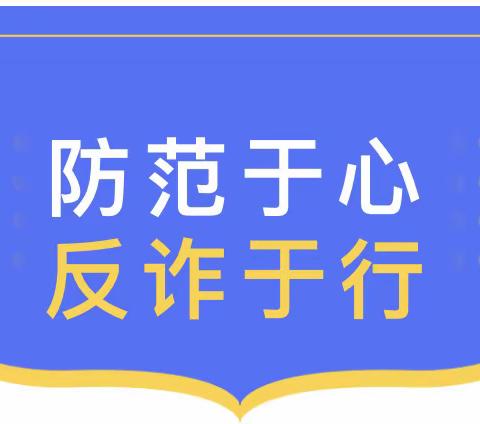 「防范于心  ·  反诈于行」——   三色爱萌幼儿园防范网络诈骗宣传