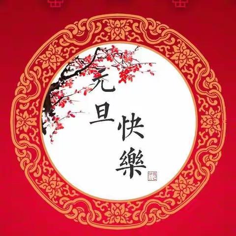 庆元旦迎新年