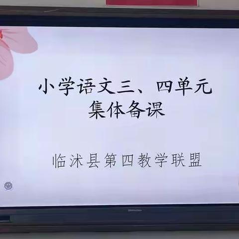 与春相约，共赴盛宴——临沭县小学语文第四联盟教研活动（三年级组）