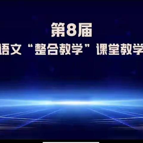 整合教学要素  打造优质课堂——临沭街道小学语文教师线上学习观摩活动