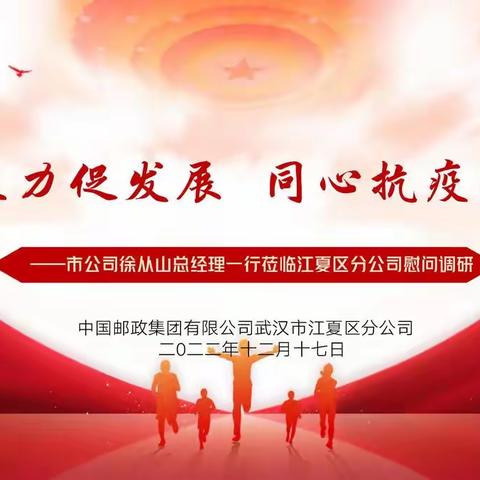 凝心聚力促发展  同心抗疫战旺季——市公司徐从山总经理一行莅临江夏区分公司慰问调研