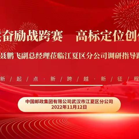 勃然奋励战跨赛      高标定位创佳绩  ——市公司聂鹏飞副总经理莅临江夏区分公司调研指导跨赛工作