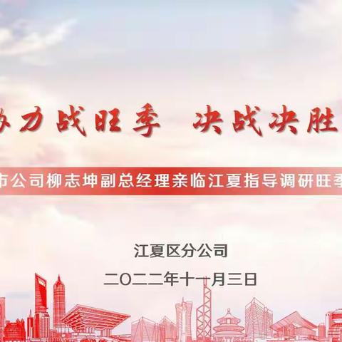 齐心协力战旺季      决战决胜双十一      ——市公司柳志坤副总经理亲临江夏指导调研旺季生产