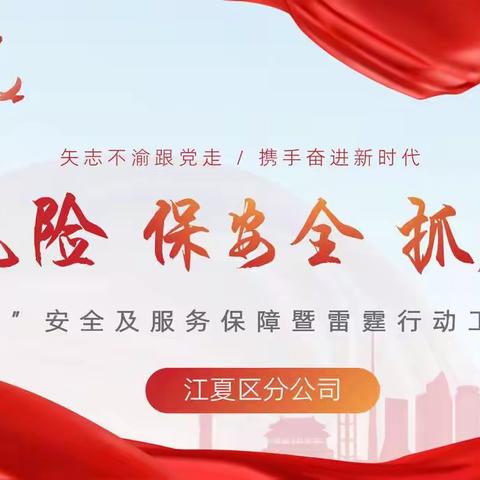 “防风险  保安全  抓服务”江夏邮政分公司召开“二十大”安全及服务保障暨雷霆行动工作推进会
