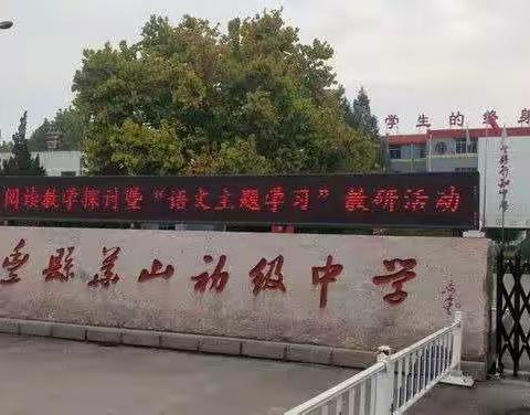 因阅读而精彩——单楼初中语文组赴华山初中参加“语文主体学习”教研活动