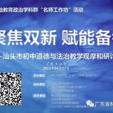 山东省初中道德与法治特级教师工作坊（聊城群组）参加“汕头市初中道德与法治教学观摩和研讨活动”学习侧记