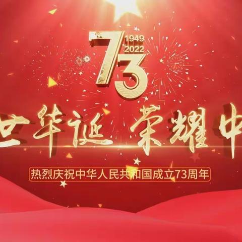 盛世华诞  欢度国庆——侯堡中心校2022年10月1日工作简报