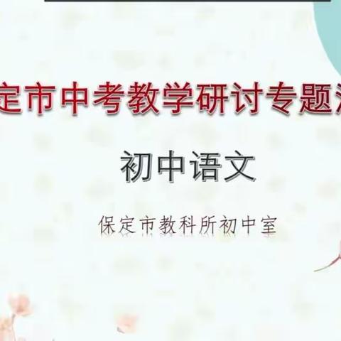 “疫”路有你，“语”你同行——涞水县教研室组织九年级语文教师参加2022年保定市中考语文教学研讨专题活动纪实