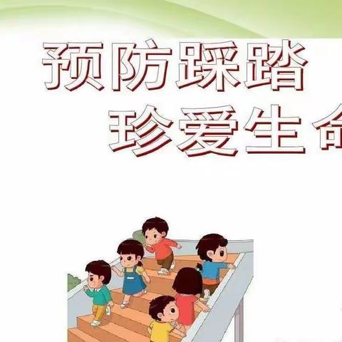 《防踩踏，保安全》-童馨幼儿园防踩踏演练