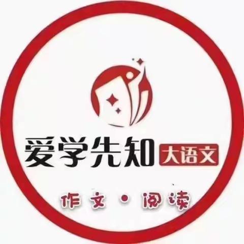 爱学先先知大语文