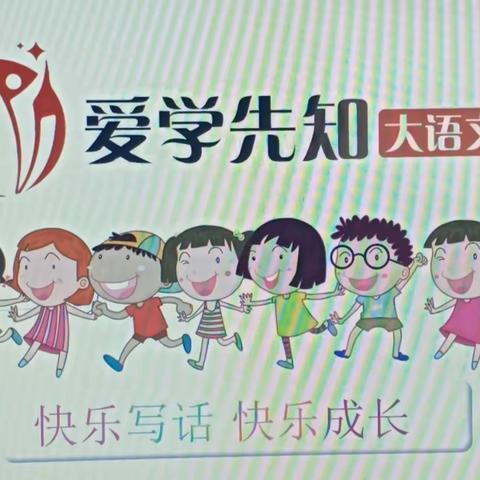 爱学先知大语文，       快乐作文，            快乐成长