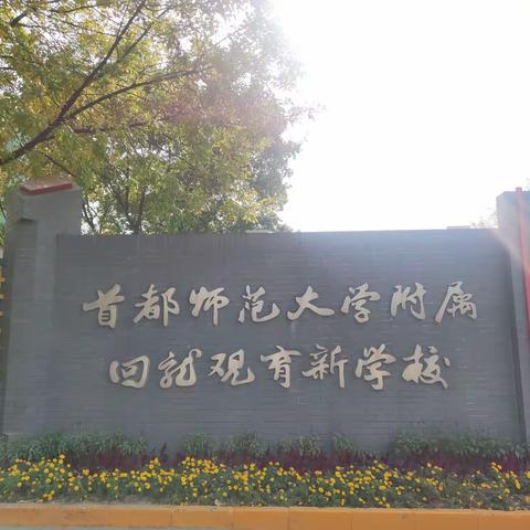 赴北京育新学校研学小组，Day1