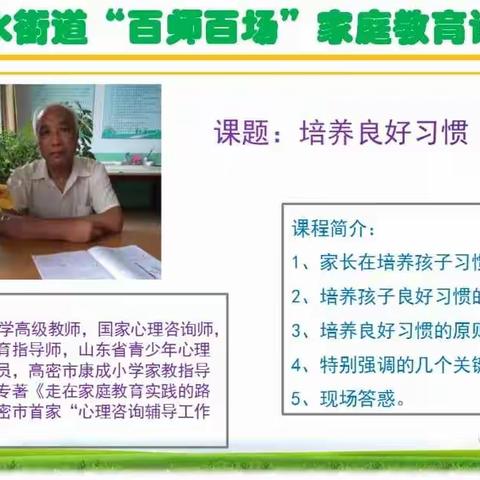 高密市“百师百场”家庭教育进南关社区宣讲活动（崇实小学专场）纪实