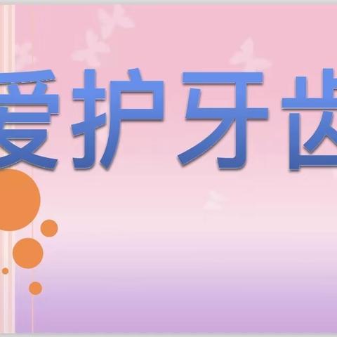 晋宁区昆阳睿智幼儿园——“爱牙日”主题活动