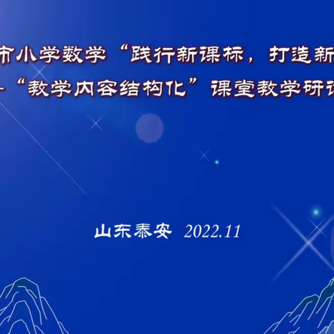 践行新课标  打造新课堂—泰安市小学数学“教学内容结构化”课堂教学研讨