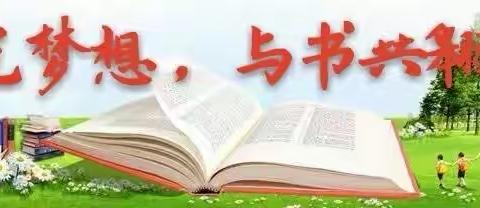 【大阅读课程】中华路小学“云聚首·阅经典·约未来”读书活动