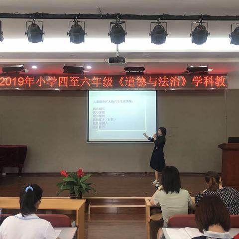 且行且坚定——莲池区2019年小学四至六年级《道德与法治》学科教师培训