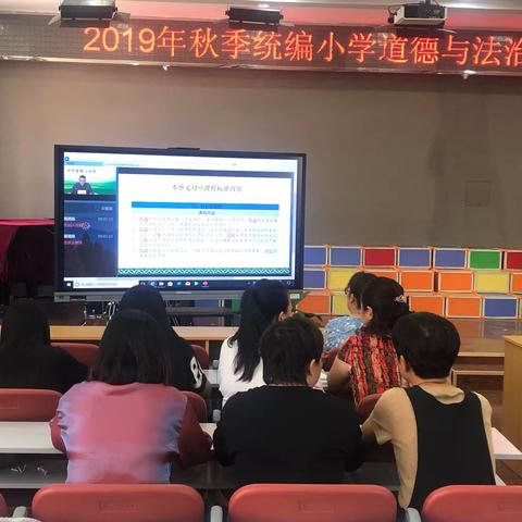 培训交流，高效提升——保定市莲池区中华路小学2019秋季统编小学道德与法治教材网络培训