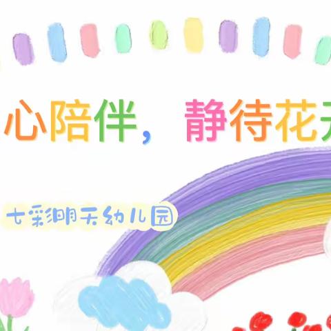 七彩明天幼儿园家长开放日