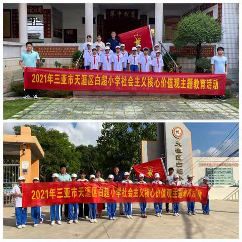 三亚市天涯区白超小学--践行社会主义核心价值观主题教育活动